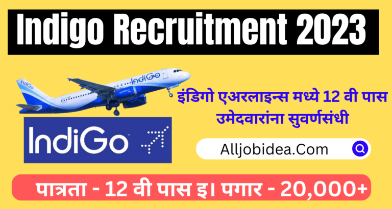 Indigo Recruitment 2023 | इंडिगो एअरलाइन्स मध्ये 12 वी पास उमेदवारांना सुवर्णसंधी